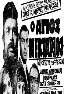 Ο Άγιος Νεκτάριος