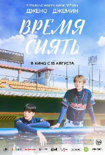 Время сиять