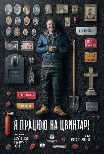 Я работаю на кладбище