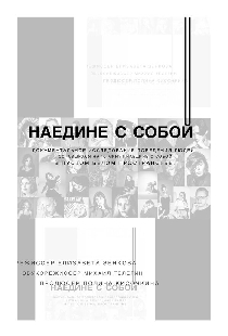 Наедине с собой