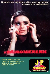 Η Δαιμονισμένη