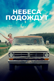 Небеса подождут