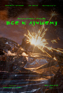 Всё к лучшему