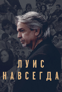 Луис навсегда