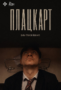 Плацкарт