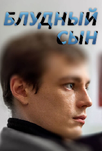 Блудный сын