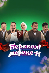 Концерт «Благословенный праздник 11»