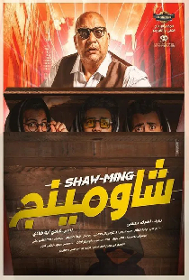 شاومينج