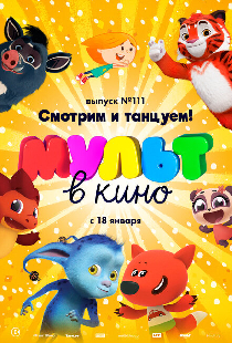 МУЛЬТ в кино 111. Смотрим и танцуем!