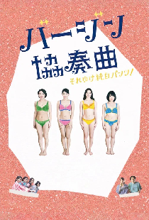 バージン協奏曲 それゆけ純白パンツ!