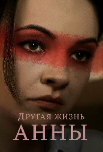 Другая жизнь Анны