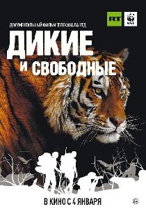 Дикие и свободные