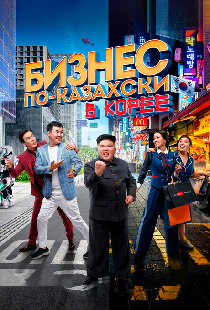 Бизнес по-казахски в Корее