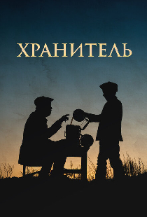 Хранитель