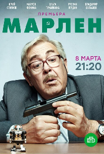 Марлен