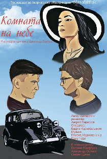Комната на небе