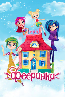 Фееринки