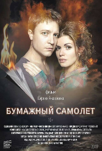 Бумажный самолёт