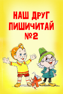 Наш друг Пишичитай. Выпуск 2
