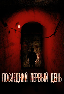 Последний первый день