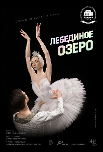 Лебединое озеро