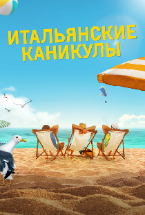 Итальянские каникулы