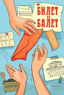 Билет на балет