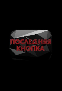 Последняя кнопка