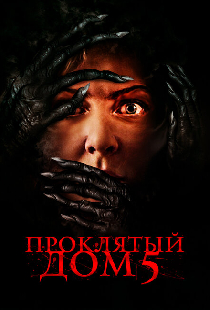 Проклятый дом 5