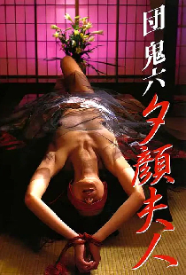 団鬼六 夕顔夫人
