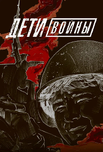 Дети войны