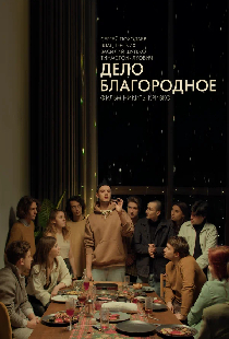Дело благородное