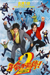 Джонни, не останавливайся! 2