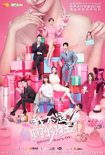 Перерождение шопоголика