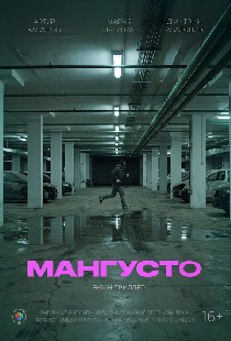 Мангусто
