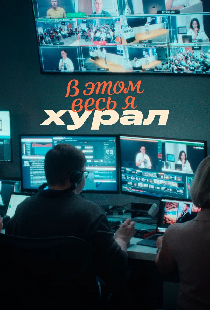 В этом весь Я: Хурал