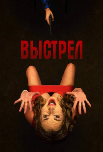 Выстрел