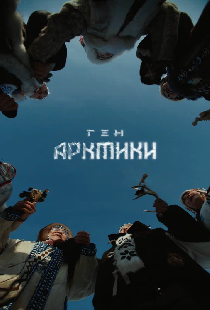 Ген Арктики