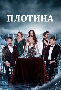 Плотина