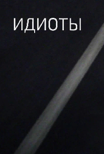 Идиоты