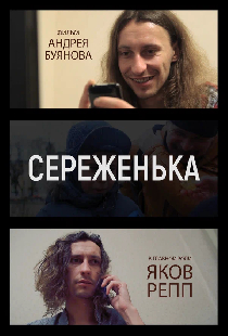 Серёженька