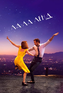 Специальный показ «Ла-Ла Ленд»