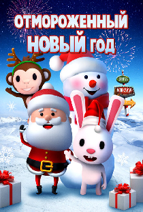 Отмороженный Новый год