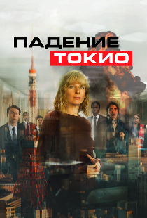 Падение Токио