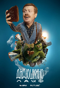 Дидюшкино лайф