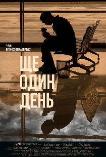 Ще один день