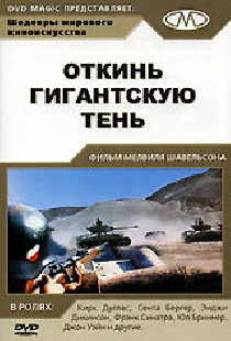 Откинь гигантскую тень