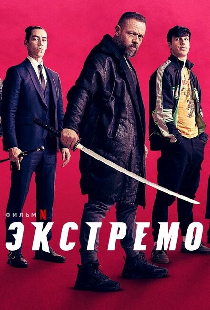 Экстремо