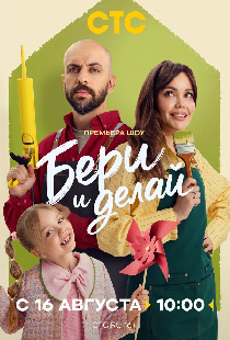 Бери и делай