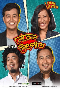 লোকেল উৎপাত